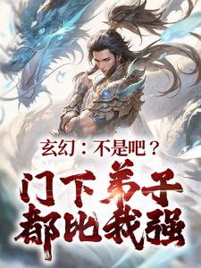 玄幻：不是吧？门下弟子都比我强这本小说怎么样？免费在线阅读试试