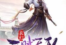 玄幻：开局天赋无敌莫无邪青元子林先儒，玄幻：开局天赋无敌在线无弹窗阅读-虎运文学