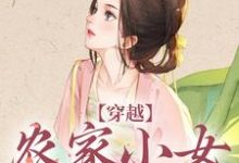 江孜江源小说《穿越：农家小女有福气》在线阅读-虎运文学