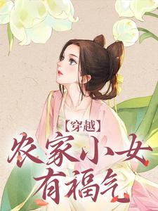 江孜江源小说《穿越：农家小女有福气》在线阅读