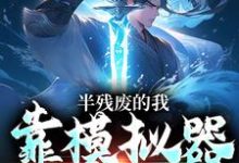 完结版《半残废的我，靠模拟器重获新生》章节目录在线阅读-虎运文学