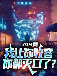 749局：我让你收容，你都灭口了？小说的免费阅读版本在哪里可以找到？