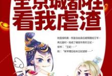 《改嫁王爷后，全京城都在看我虐渣》小说大结局免费试读 姜舒郁峥小说-虎运文学