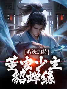 完结版《系统加持：董家少主貂蝉缘》在线免费阅读