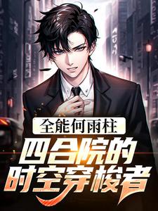 完结版《全能何雨柱：四合院的时空穿梭者》章节阅读