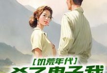 完结版《饥荒年代，杀了鬼子我终于吃饱饭》章节阅读-虎运文学