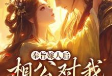 《奉旨嫁人后，相公对我爱不释手》小说章节在线试读，《奉旨嫁人后，相公对我爱不释手》最新章节目录-虎运文学