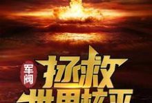 《军阀：拯救世界核平》小说大结局免费试读 楚子航小说-虎运文学