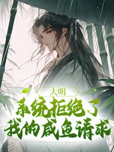 魏武小说《大明：系统拒绝了我的咸鱼请求》在线阅读