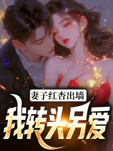 妻子红杏出墙，我转头另爱石昊水婉婷小说大结局免费试读