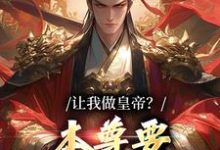 让我做皇帝？本尊要执掌九重天小说完结了吗？在哪里可以免费读到？-虎运文学