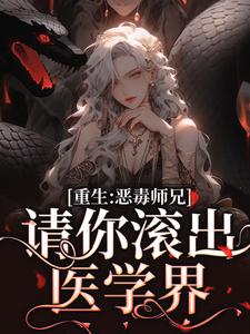 完结版《重生后，导师哭着求我回团队》章节阅读