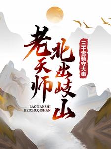 完结版《老天师北出岐山，三千雪骑守大秦》免费阅读