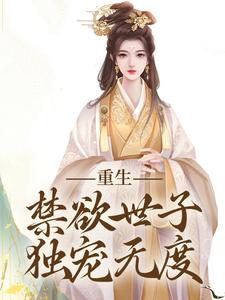 《拒绝合葬后，陛下成了皇后娘娘狗腿子》全集免费在线阅读（沈知霜李渊）