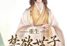 小说《拒绝合葬后，陛下成了皇后娘娘狗腿子》章节免费阅读-虎运文学