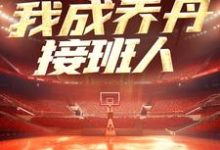 小说《NBA：一战封神，我成乔丹接班人》在线章节阅读-虎运文学