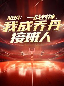 完整版的NBA：一战封神，我成乔丹接班人小说在哪里可以免费读到？