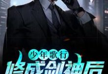 完结版《少年歌行：修成剑神后，我娶了青梅》章节目录在线阅读-虎运文学