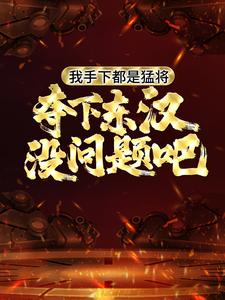 我手下都是猛将，夺下东汉没问题吧刘晋小说在线章节目录阅读最新章节