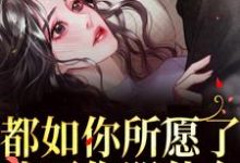 完结版《都如你所愿了，我死你哭什么？》章节阅读-虎运文学