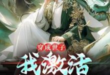 完结版《穿成世子，我激活签到系统》章节目录在线阅读-虎运文学