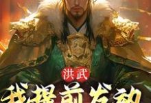 完结版《洪武：我提前发动玄武门之变》免费阅读-虎运文学