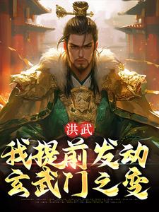 完结版《洪武：我提前发动玄武门之变》在线免费阅读