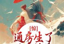 完结版《惊！通房生了世子府继承人》免费阅读-虎运文学