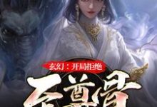 《玄幻：开局拒绝至尊骨》小说林霄李青鱼章节章节免费在线阅读-虎运文学