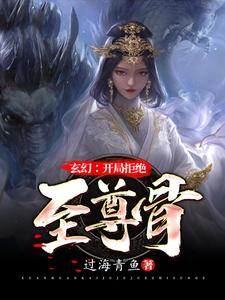 《玄幻：开局拒绝至尊骨》小说林霄李青鱼章节章节免费在线阅读