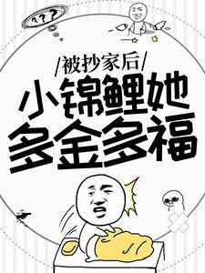 小说《被抄家后，小锦鲤她多金多福》在线章节阅读