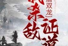 楚阳小说《大唐双龙：我杀敌证道》在线阅读-虎运文学