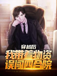 完结版《说好的末世呢，怎么是四合院》章节阅读