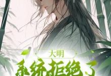 完结版《大明：系统拒绝了我的咸鱼请求》在线免费阅读-虎运文学