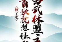 完结版《疯了吧，一首歌就想让我当武林盟主？》章节阅读-虎运文学