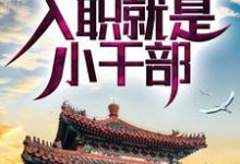 求四合院：啃老亲舅舅，入职就是小干部小说免费资源-虎运文学