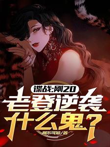 完结版《谍战：刚20，老登逆袭什么鬼？》章节阅读