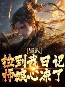 完结版《综武：捡到我日记，师娘心凉了》章节阅读