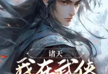 完结版《诸天：我在武侠世界修长生》在线免费阅读-虎运文学