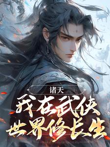 完结版《诸天：我在武侠世界修长生》在线免费阅读