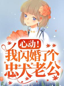 楼阮小说《心动！我闪婚了个忠犬老公》在线阅读