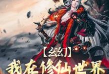 《玄幻：我在修仙世界靠双修证道》全集免费在线阅读（叶凌天秦玥）-虎运文学