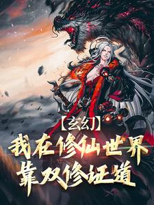 《玄幻：我在修仙世界靠双修证道》全集免费在线阅读（叶凌天秦玥）