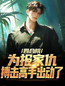 完结版《四合院：为报家仇，搏击高手出动了》在线免费阅读