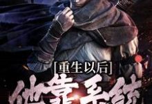 完结版《重生以后，他靠系统杀敌变强》免费阅读-虎运文学