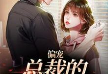 完结版《偏宠：总裁的怪力少女》在线免费阅读-虎运文学