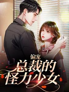 完结版《偏宠：总裁的怪力少女》在线免费阅读