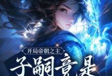 完结版《开局帝朝之主：子嗣竟是女帝转世》章节阅读-虎运文学