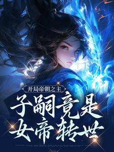 完结版《开局帝朝之主：子嗣竟是女帝转世》章节阅读