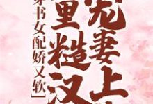 哪里可以免费找到穿书女配娇又软，山里糙汉宠妻上头？-虎运文学